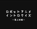 ロボットアニメ　イントロクイズ【最上級編】