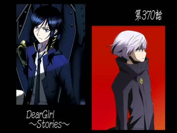 神谷浩史・小野大輔のDearGirl ～Stories～ 第370話+α