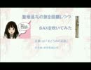 【巡礼記録】氷菓＿聖地巡礼の旅を回顧つつＳＡＸを吹いてみた。