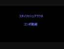 スタイリッシュアラクネ　コンボ動画
