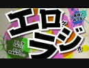 エロゲーを愛するラジオ、エロラジ！！