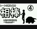 レートの高みを相棒と共に駆け抜けるpart.4