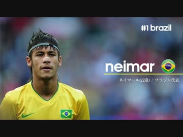 【1ヶ国目】ネイマール / ブラジル【W杯注目選手】Neymar / Brazil 