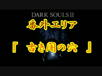 【ダークソウル2】取り忘れ・解りにくいアイテムなど⑧【PS3】