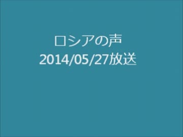 ロシアの声20090527