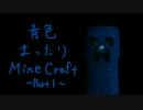 【Minecraft】青色まったりMinecraft～part.1～【生声実況】