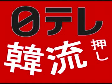 【韓流ゴリ押し】「フジTV」から ⇒「日本テレビ」へ、移動したニダ wwwwww