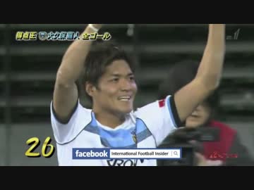 【祝W杯】大久保嘉人　2013年Jリーグ全ゴール【日本代表選出】