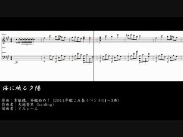 【艦これアレンジ】海に映る夕陽
