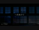 【初音ミクDark】つきあかり【オリジナル】