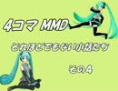 【４コマMMD】それほどでもない小話たち　その４【復活？】
