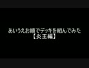 【遊戯王】あいうえお順でデッキを組んでみた【炎王編】