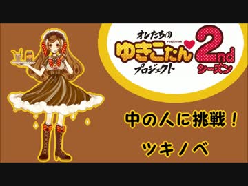 メイドロイドゆきこたんの中の人に挑戦！【ツキノベ】