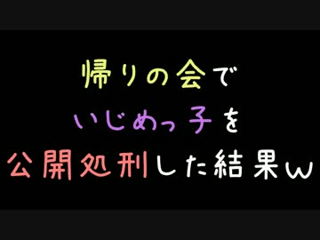 帰りの会でいじめっ子を公開処刑した結果ｗｗｗ【2ch】