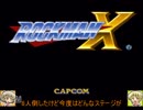 【ゆっくり実況】 ひだまり荘のゆっくりライフ ロックマンX パート6