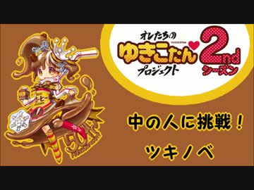 ミルククラウンゆきこたんの中の人に挑戦！【ツキノベ】