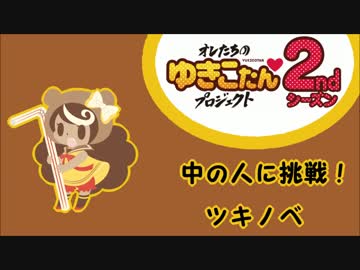 手乗りゆきこたんの中の人に挑戦！【ツキノベ】