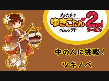 ぼんぼりゆきこたんの中の人に挑戦！【ツキノベ】