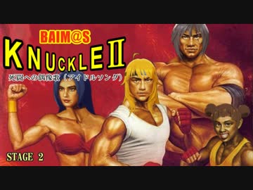 ベアイマス・ナックルⅡ 死闘への偶像歌（アイドルソング） STAGE 2