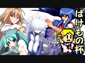 【MUGEN】ペットを大切にしない奴は死ねトーナメントpart9