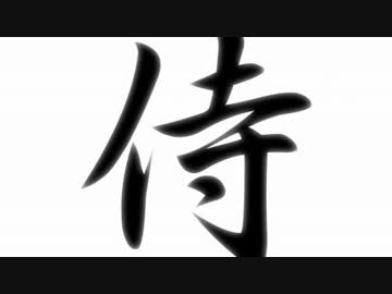【ニコカラ】サムライソウル【off vocal】　ボカロver