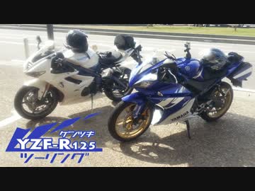 YZF-R125とデイトナ675で行く地元ツーリング
