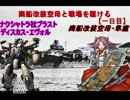 商船改装空母と戦場を駆ける【一日目】