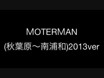 MOTER MAN(秋葉原～南浦和) Amazon.co.jp: MOTER MAN(秋葉原～南浦和)/MOTER MAN II