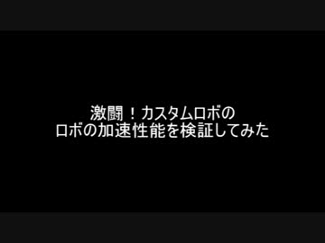 【激闘！カスタムロボ】ロボの加速性能を検証してみた【ゆっくり実況】