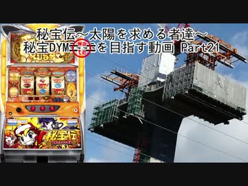【パチスロ】秘宝伝 太陽を求める者達 秘宝DYMを目指す Part21