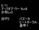 絆どうでしょう？  少将  青葉区 8vs8