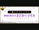 当たるまで続ける男　VS　まどマギ一番くじスペシャルリミテッド