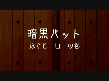 【野田総理BKD】 紙芝居　第六回『暗黒バット 泳ぐヒーローの巻』　