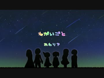 ✽６人合唱✽ ねがいごと