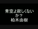 青空よ寂しくないか？[歌ってみた]