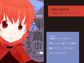 【東方アレンジ】necroneck【柳の下のデュラハン】