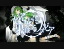 【ニコカラ】未完成に巣食うフォビア(On Vocal)【ロリP】