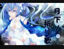 【初音ミク】月下ノ祈リ歌【オリジナル】
