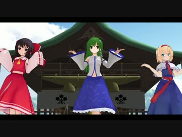 【東方MMD】霊夢と早苗とアリスに『おちゃめ機能』を踊ってもらった
