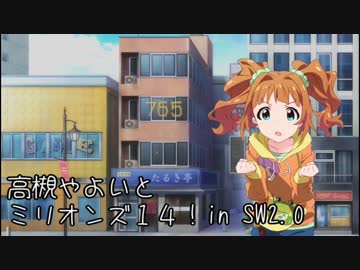 【卓M@s】高槻やよいとミリオンズ１４！Session0-2【SW2.0】