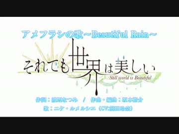 【ニコカラ】 アメフラシの歌～Beautiful Rain～ 【OnVocal】