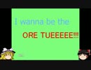 [下手くそがやるアイワナ]I wanna be the ORE TUEEEEE[ゆっくり実況]
