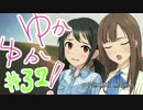 ゆかゆか！ #32