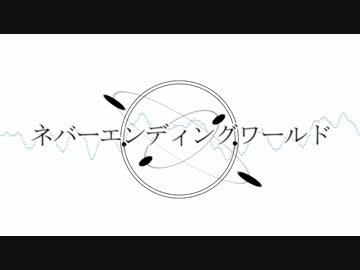 【ニコカラ】 ネバーエンディングワールド （off vocal）【巡音ルカ】