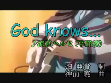 【ニコカラ】　God knows    涼宮ハルヒの憂欝　【OFFVOCAL】