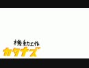 【旧型ザク】機動工作カタナズ【作ってみた】