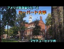 アメリカ東海岸クルーズ１４「ハーバード大学」
