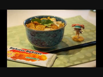 【はたらく魔王さま！】モテないからBIGカツ・ドゥーンつくってみた