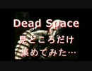 奇声と奇行と絶叫とｒｙ…「Dead Space」not実況　part3
