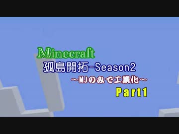 【Minecraft】孤島開拓-Season2～MJのみで工業化～part1【ゆっくり】